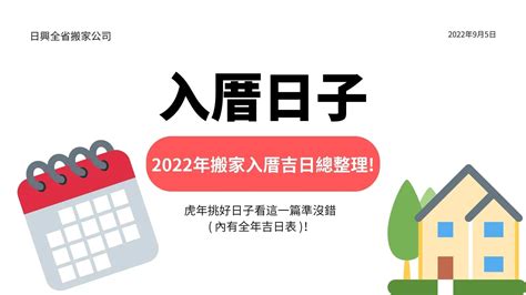 宜入伙|【2024搬家入宅吉日、入厝日子】農民曆入宅吉日吉。